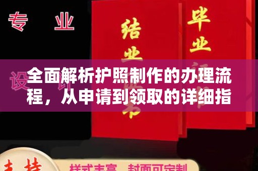 潜江全面解析护照制作的办理流程，从申请到领取的详细指南
